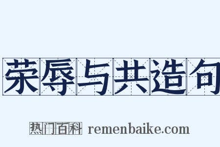 荣辱与共造句是什么意思的图片